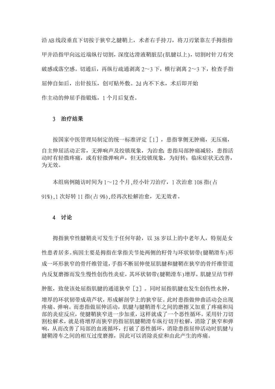 小针刀治疗拇指狭窄性腱鞘炎的方法探讨【医学论文】_第2页