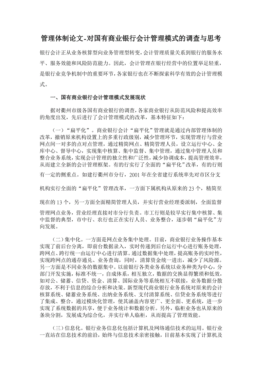 对国有商业银行会计管理模式的调查与思考【管理体制论文】_第1页