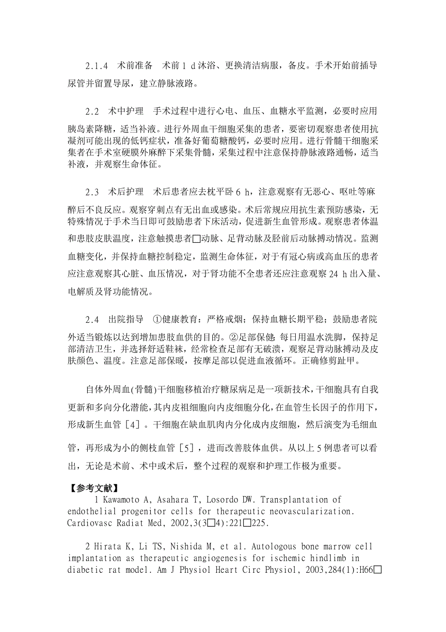 自体外周血(骨髓)干细胞移植治疗糖尿病足患者5例【临床医学论文】_第3页