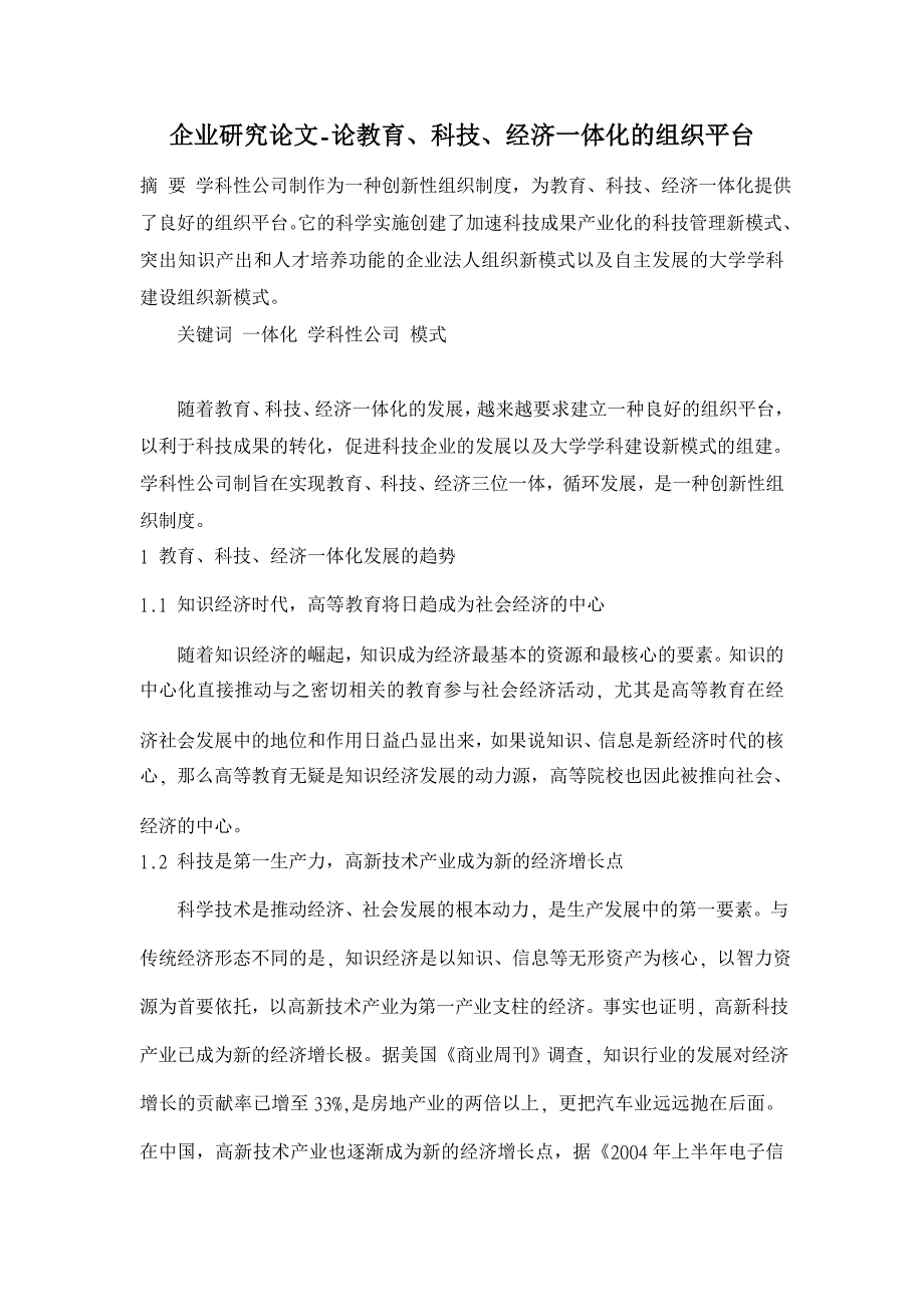 论教育、科技、经济一体化的组织平台 【企业研究论文】_第1页