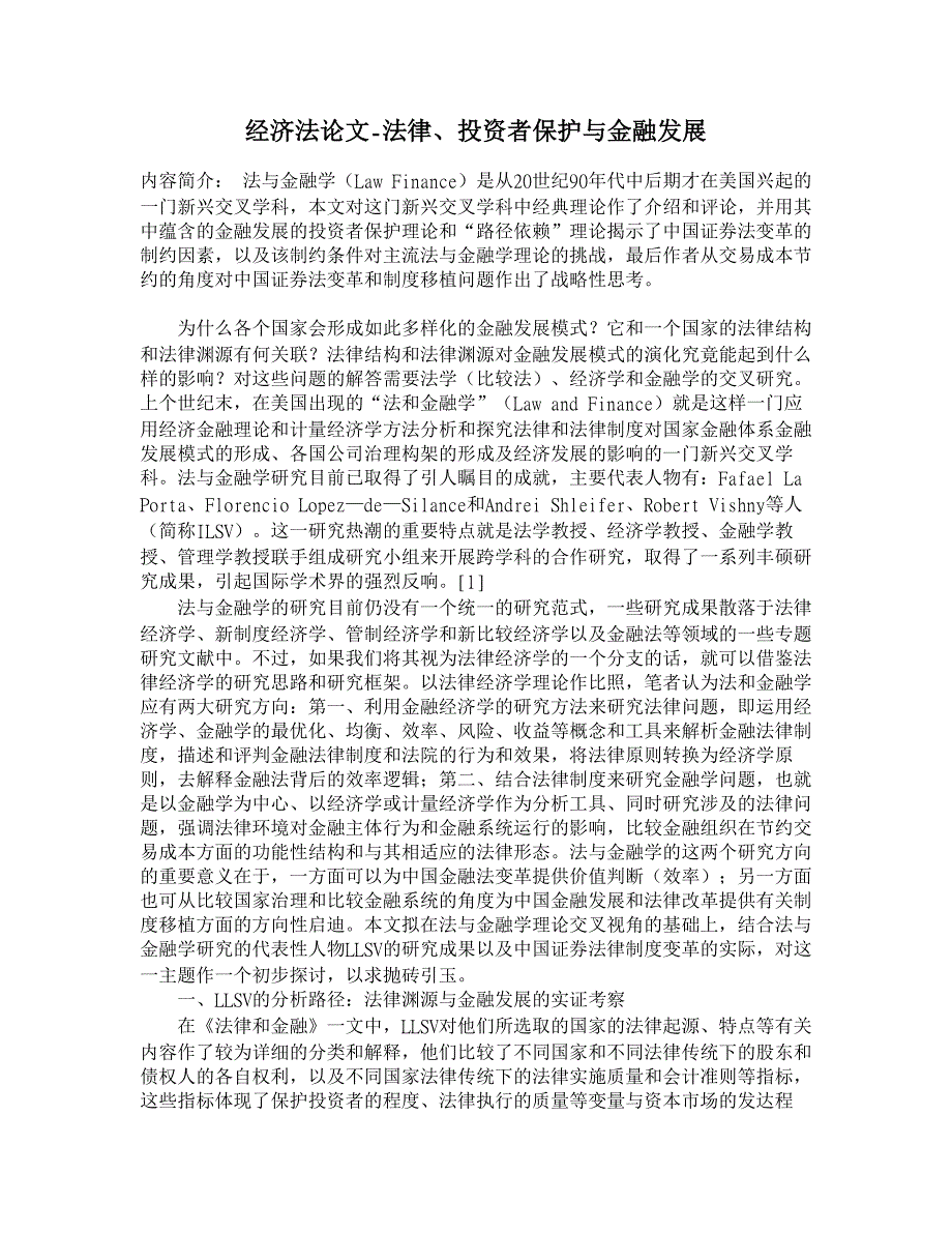 法律、投资者保护与金融发展【经济法论文】_第1页