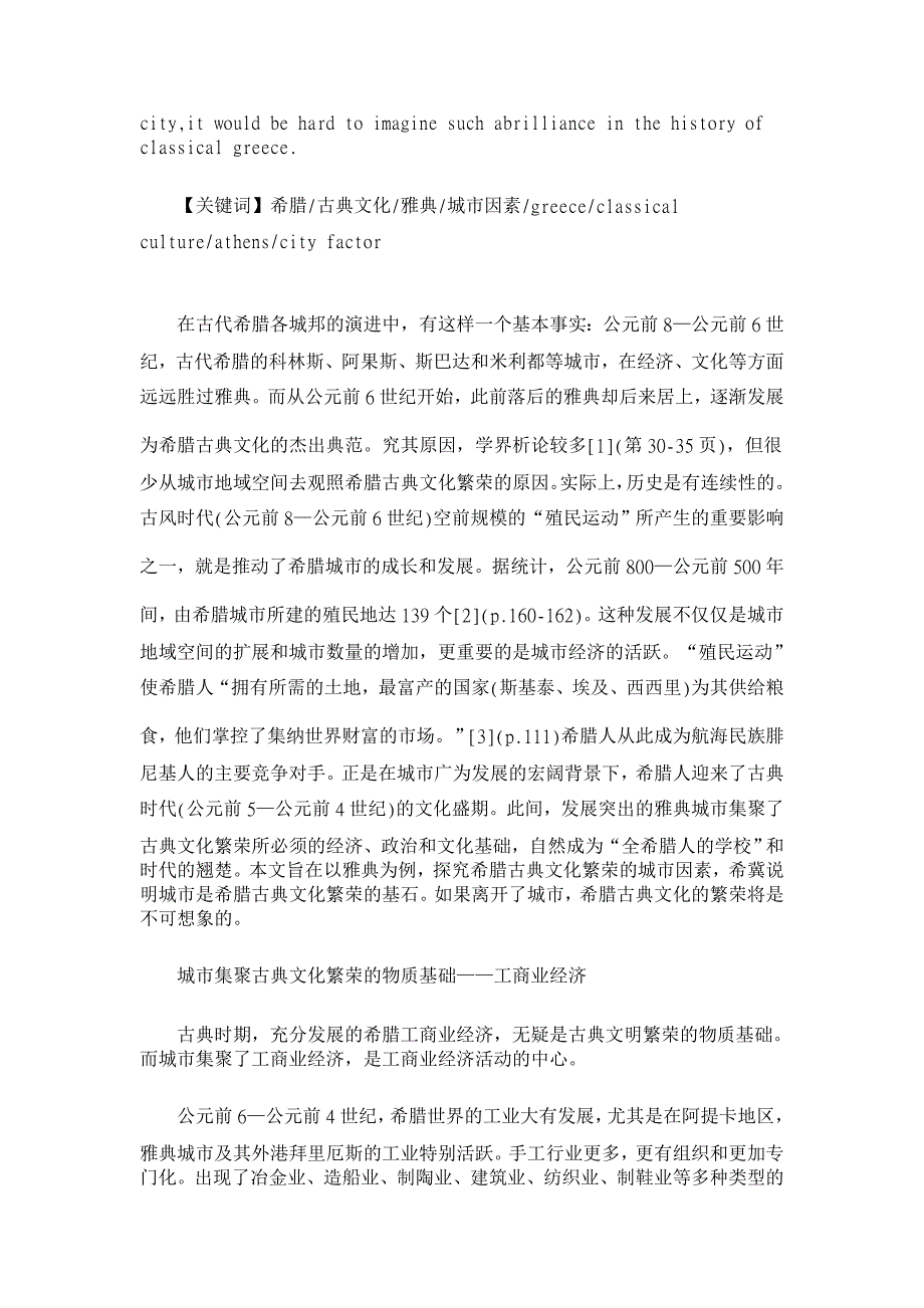 历史学论文-论希腊古典文化繁荣的城市因素_第2页