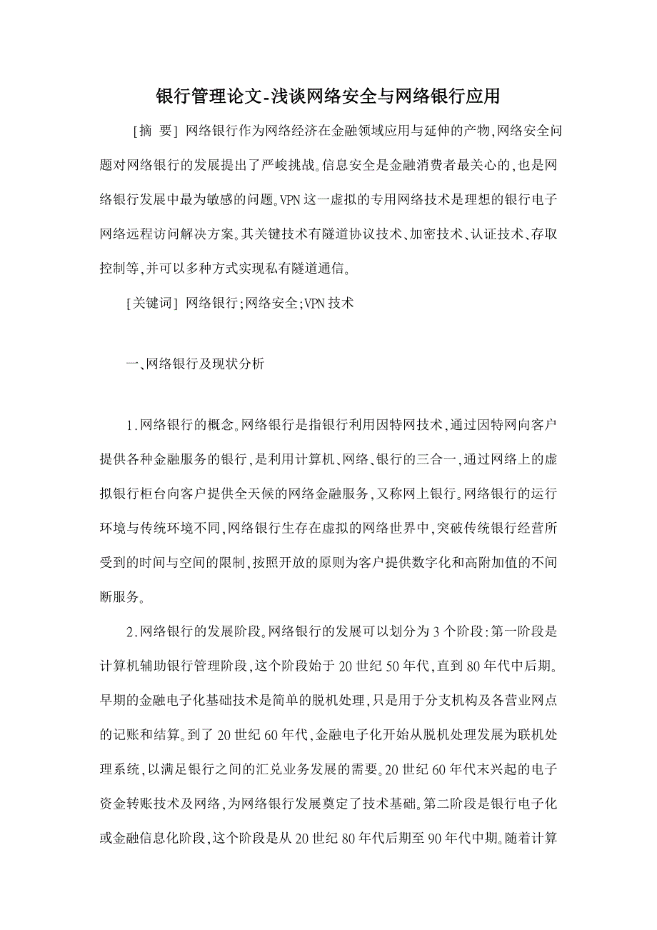 浅谈网络安全与网络银行应用【银行管理论文】_第1页