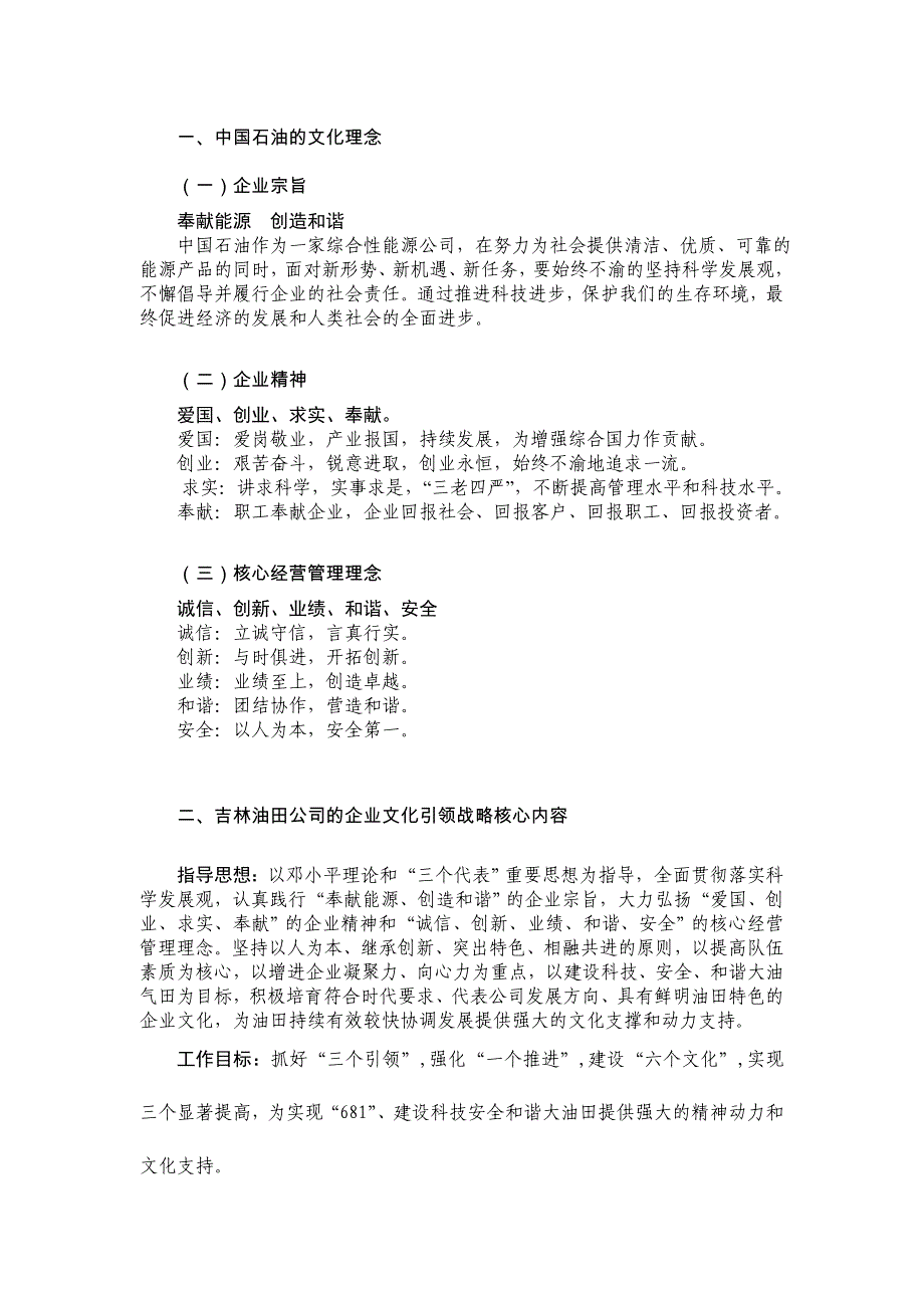 中石油文化理念及公司企业文化引领核心内容_第1页