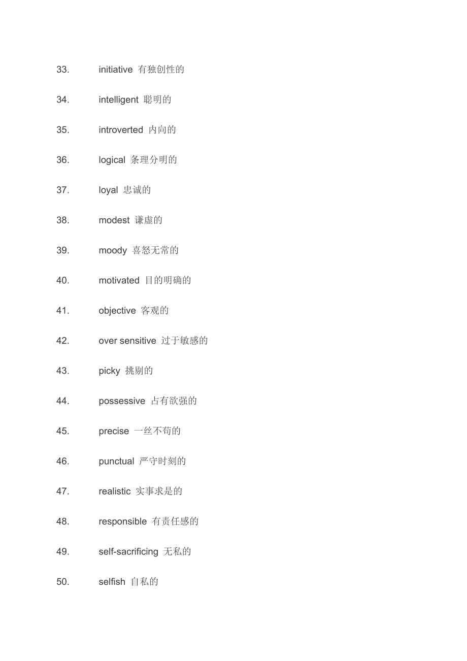 形容个性的65个基本词汇_第3页