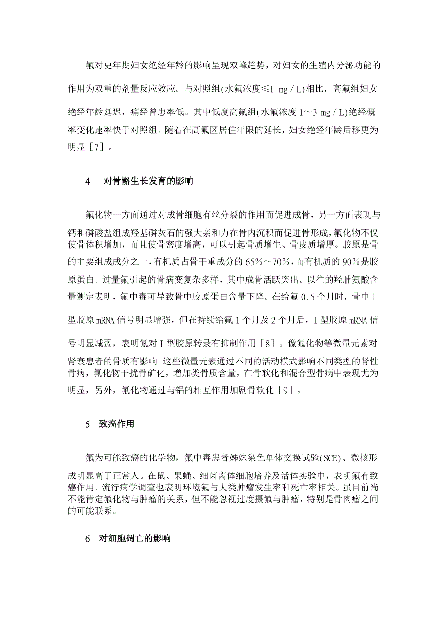 氟化物影响人体健康机制的研究进展【临床医学论文】_第4页