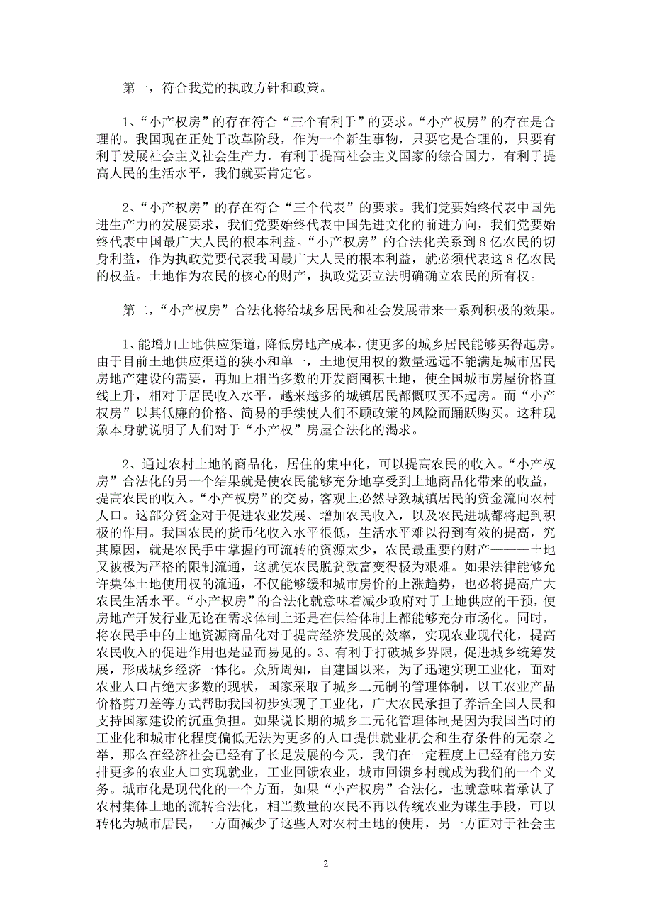 【最新word论文】“小产权房”的法律规制【民法专业论文】_第2页