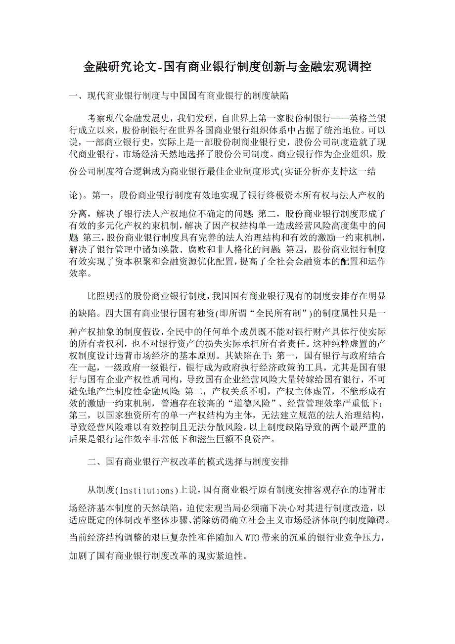 国有商业银行制度创新与金融宏观调控【金融研究论文】_第1页