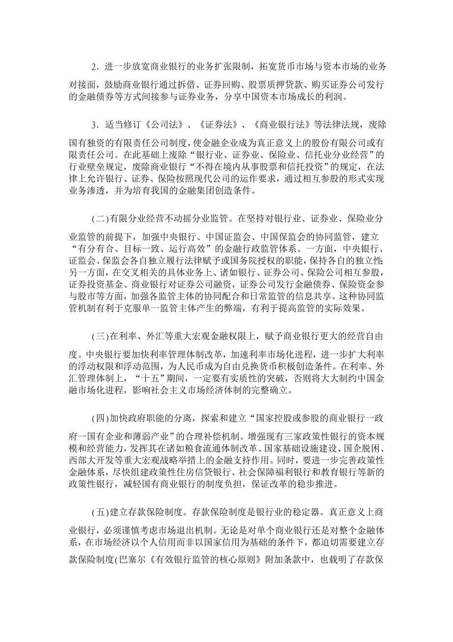 国有商业银行制度创新与金融宏观调控【金融研究论文】_第5页