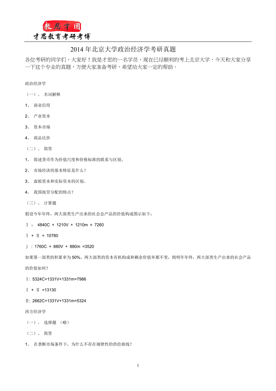 2014年北京大学政治经济学考研真题_第1页