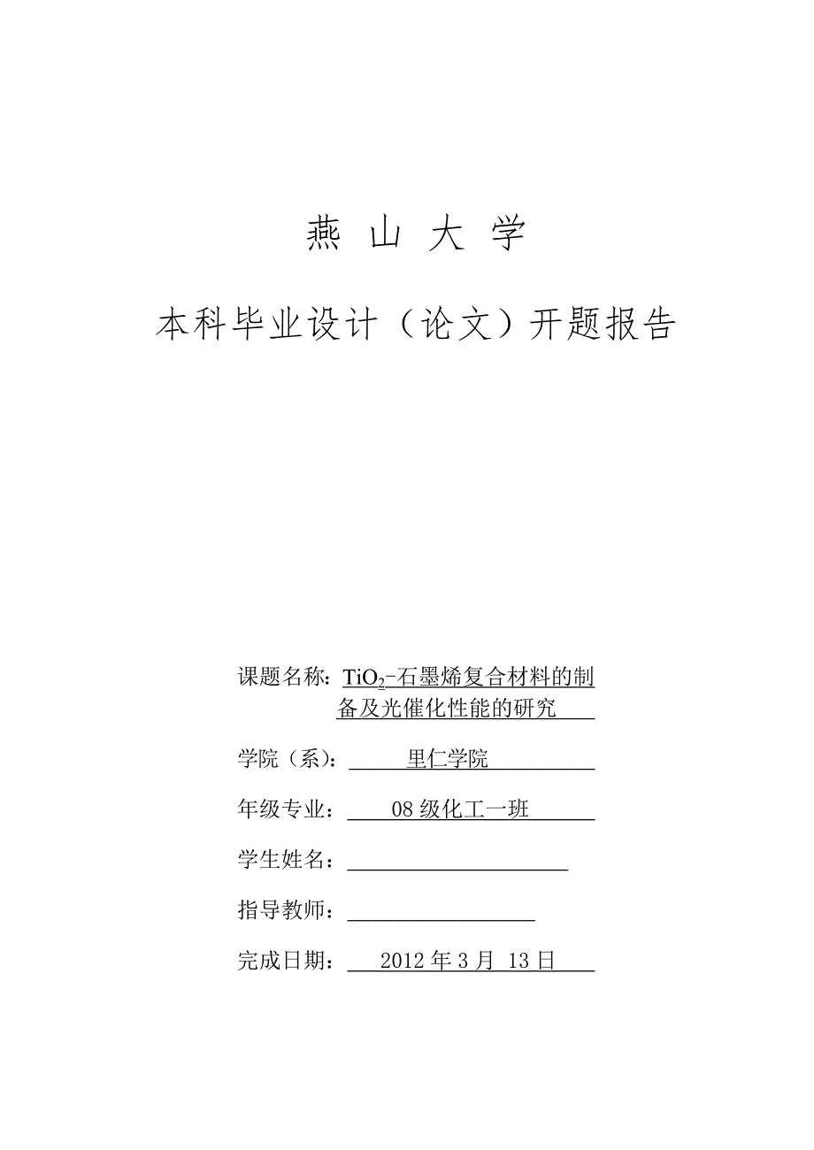 燕山大学化工开题报告_第1页