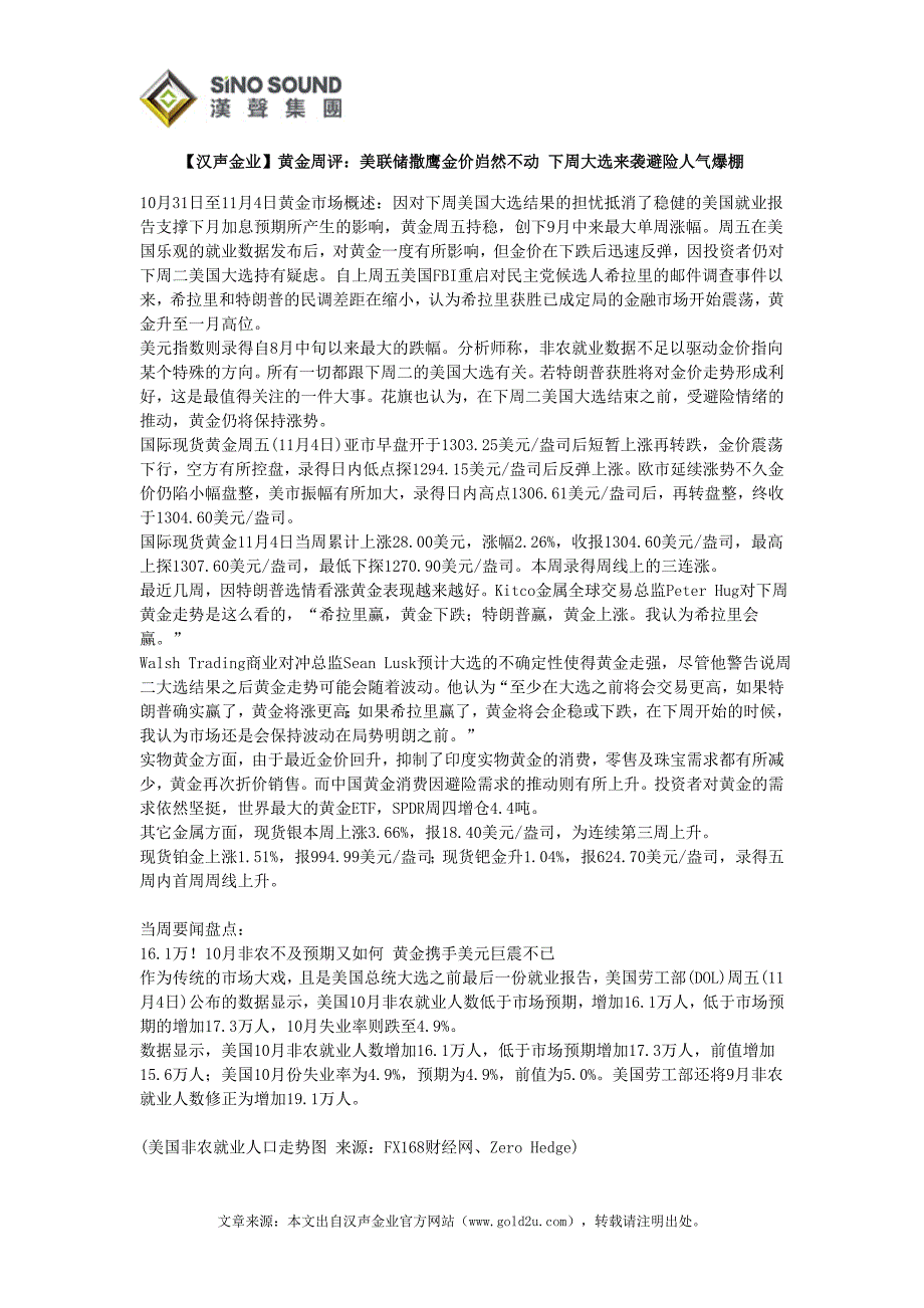 【汉声金业】黄金周评：美联储撒鹰金价岿然不动下周大选来袭避险人气爆棚_第1页