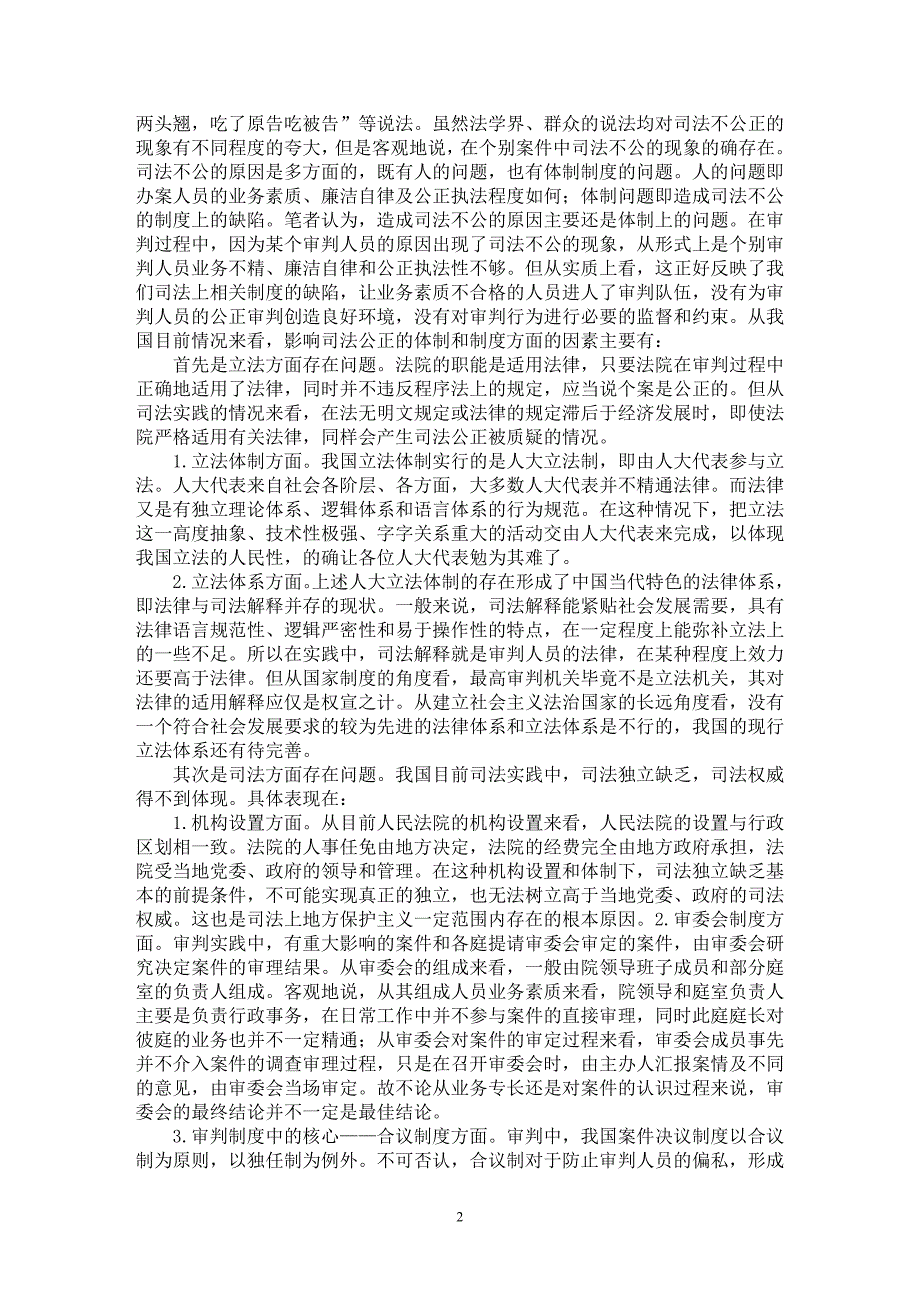 【最新word论文】法制视野下的司法公正【司法制度专业论文】_第2页