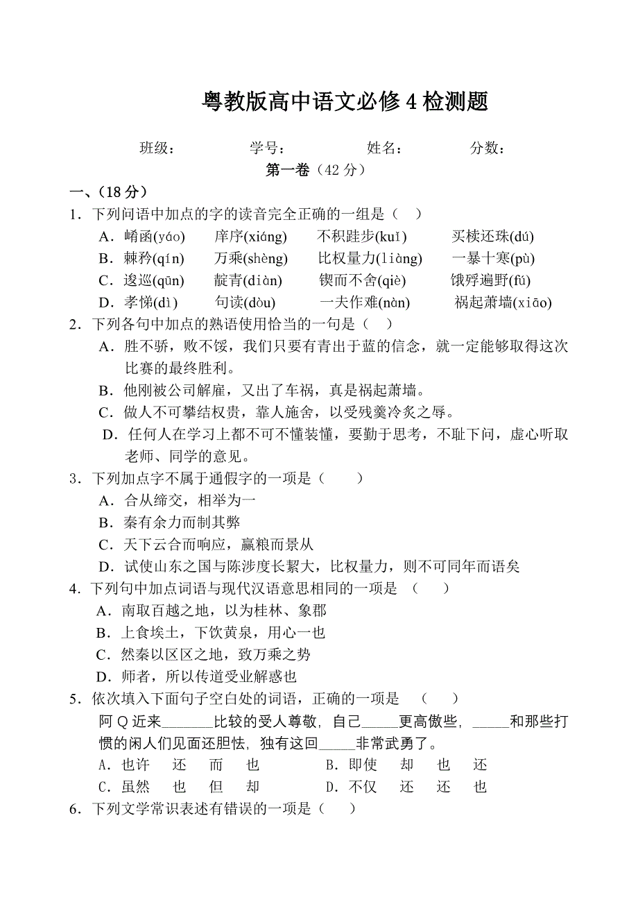 粤教版语文必修四第四单元测试卷3[1].doc_第1页