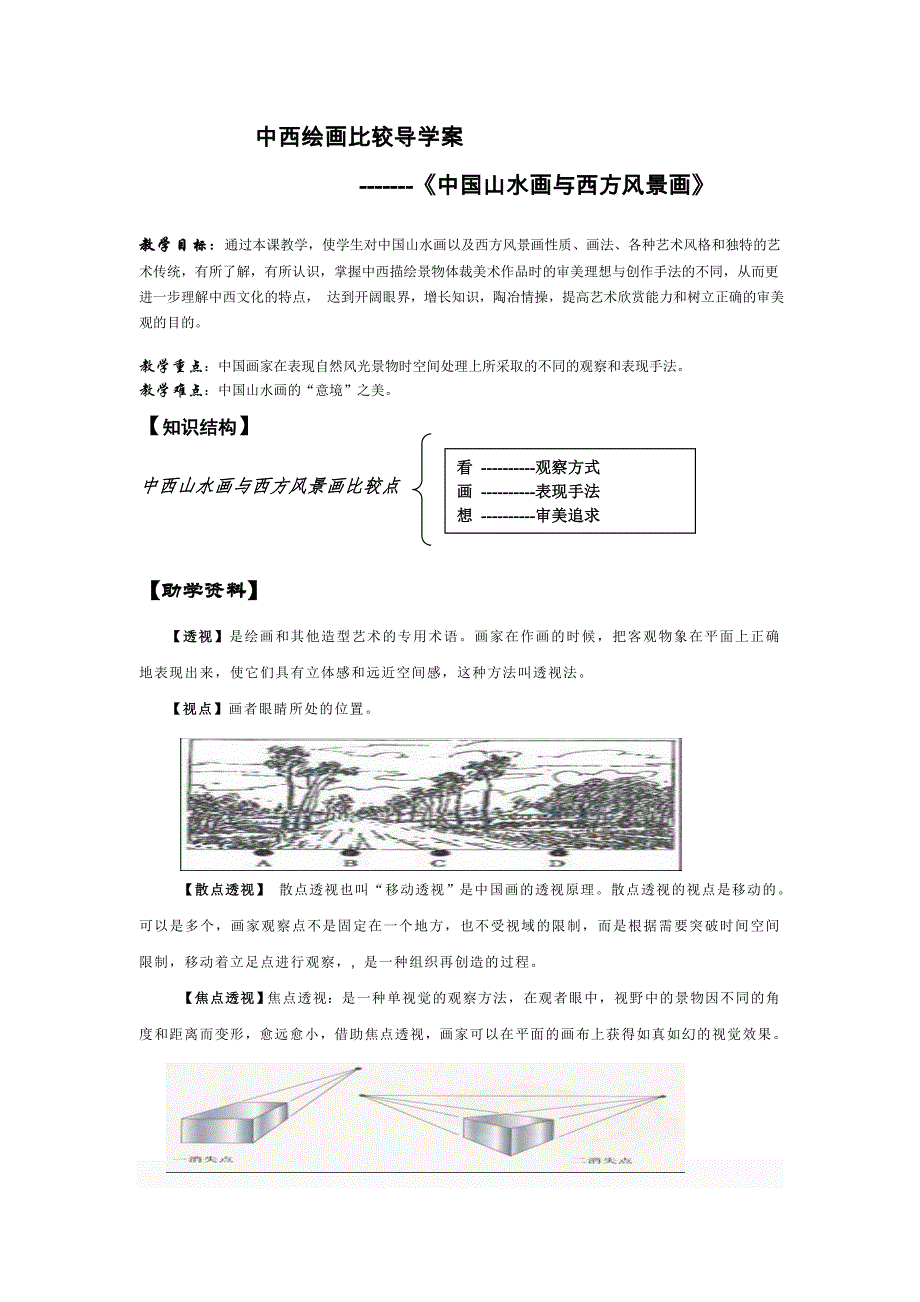 中西绘画比较导学案_第1页