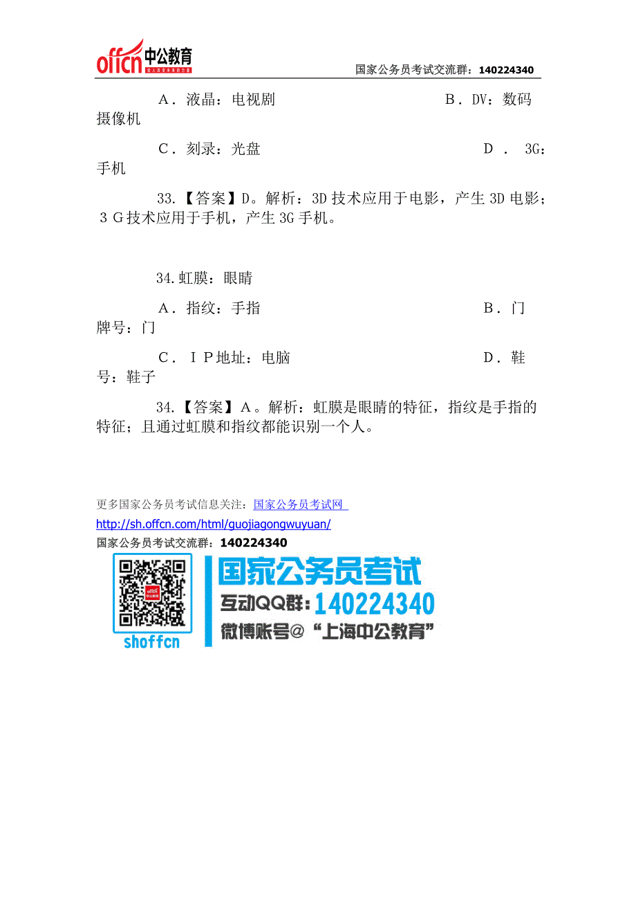 2015年国考行测每日一练周四题目——类比推理_第2页