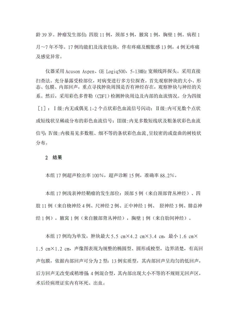 高频彩色多普勒超声诊断浅表神经鞘瘤的价值【药学论文】_第2页