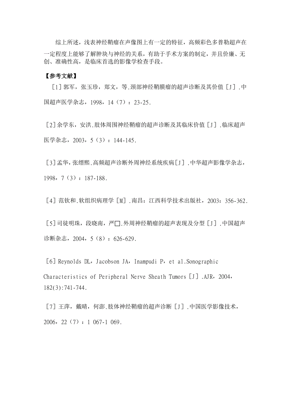 高频彩色多普勒超声诊断浅表神经鞘瘤的价值【药学论文】_第4页