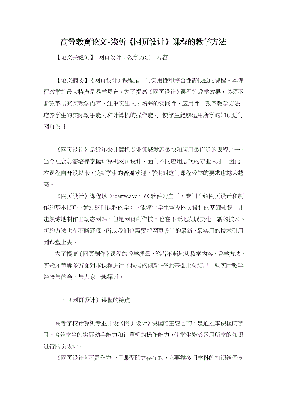 浅析《网页设计》课程的教学方法【高等教育论文】_第1页