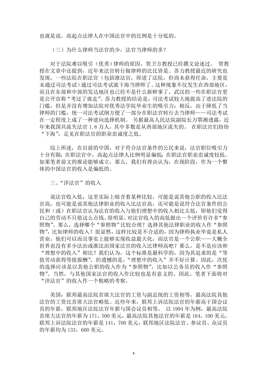 【最新word论文】法官的“钱包”【司法制度专业论文】_第4页