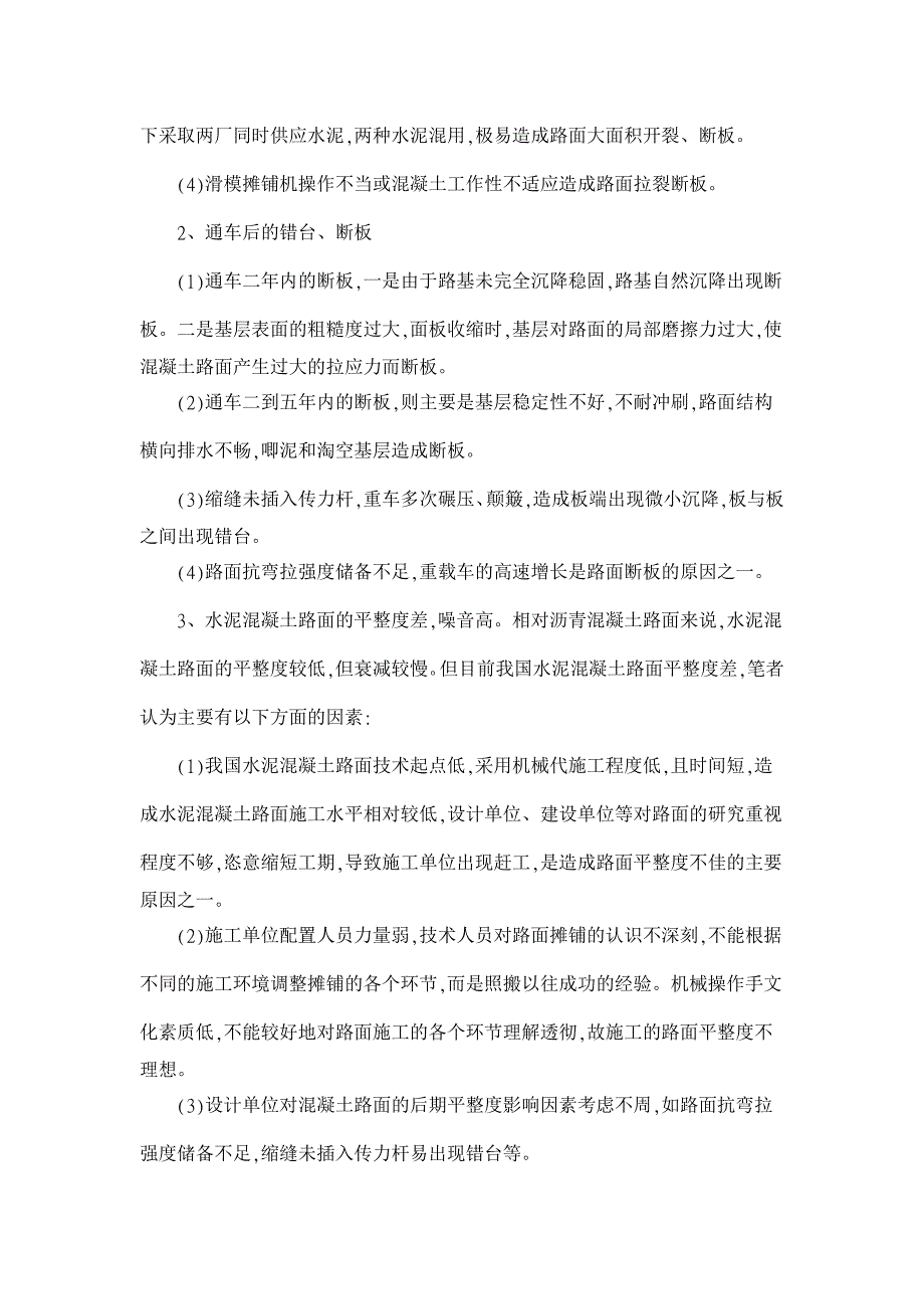 水泥混凝土路面质量存在的问题及提高措施【工程建筑论文】_第2页