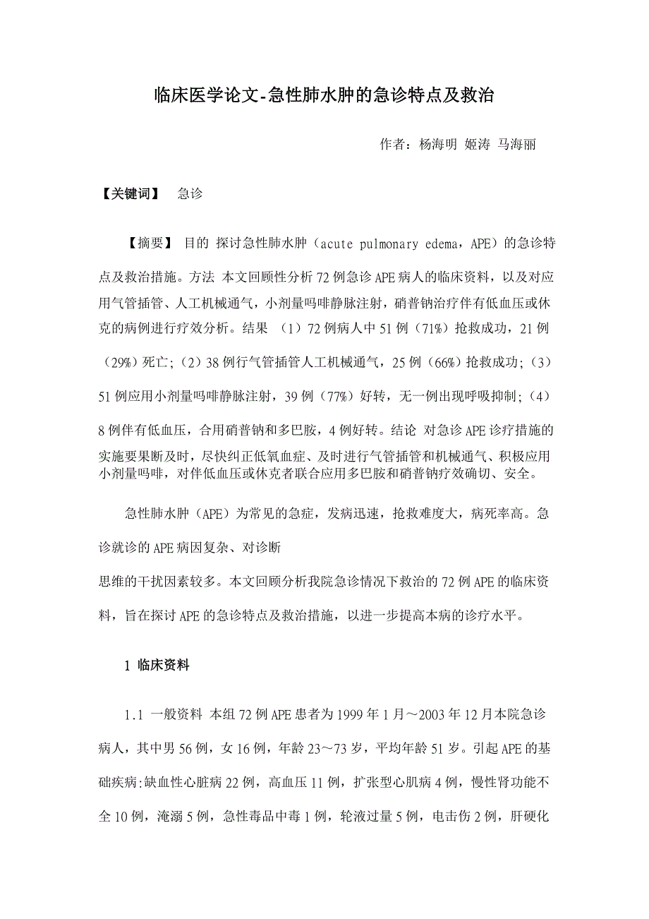 急性肺水肿的急诊特点及救治【临床医学论文】_第1页