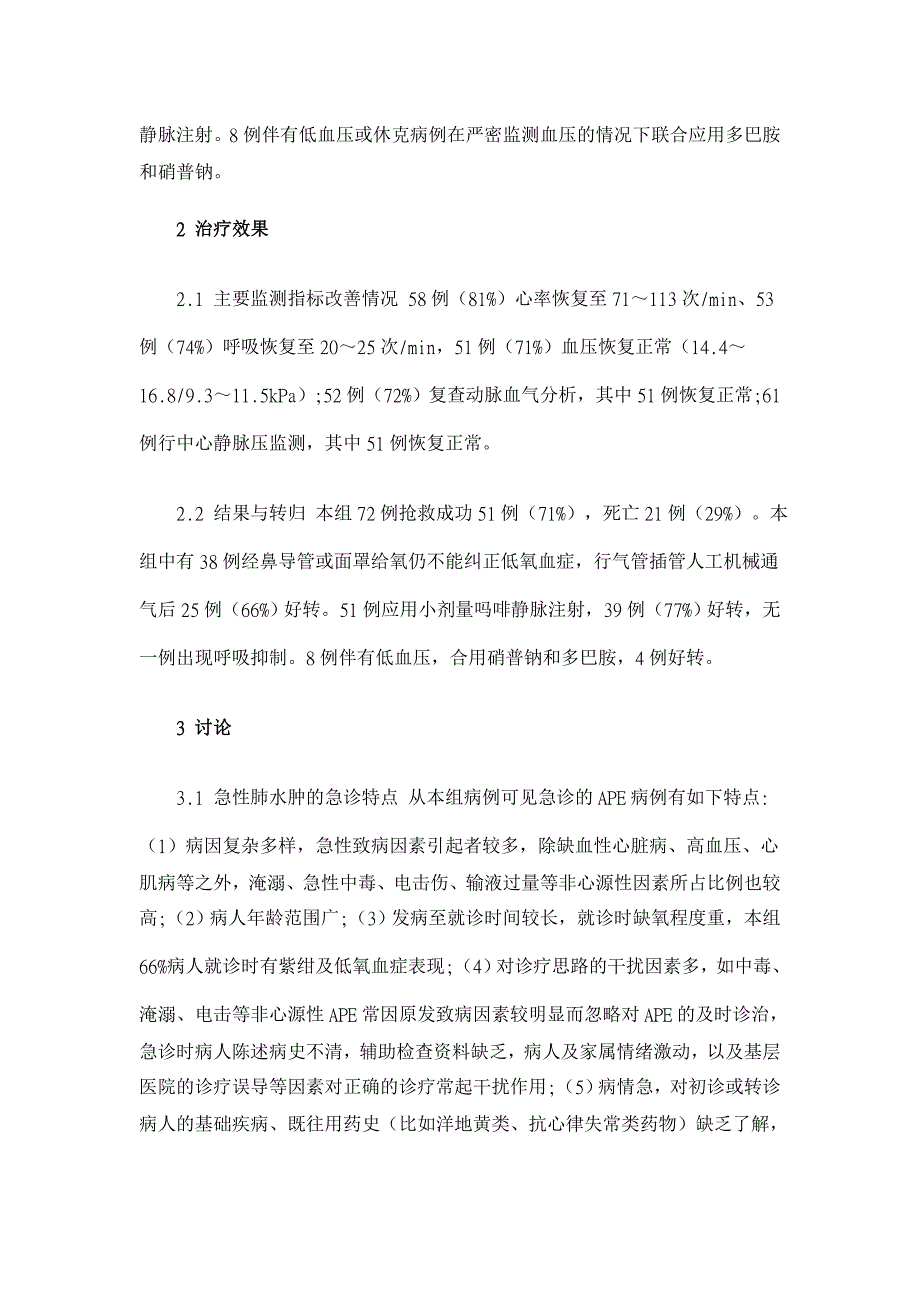 急性肺水肿的急诊特点及救治【临床医学论文】_第3页