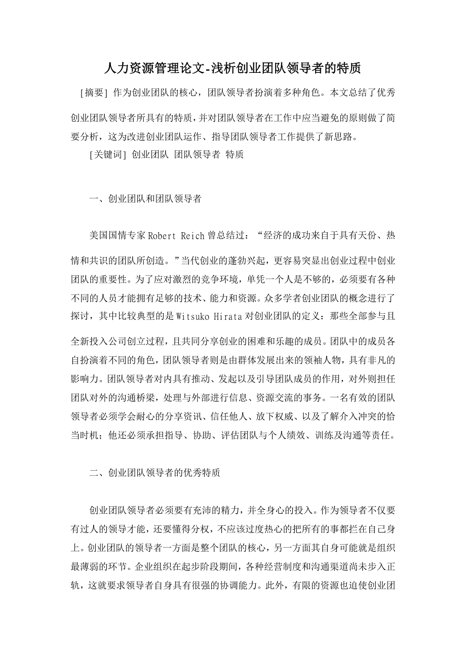 浅析创业团队领导者的特质【人力资源管理论文】_第1页