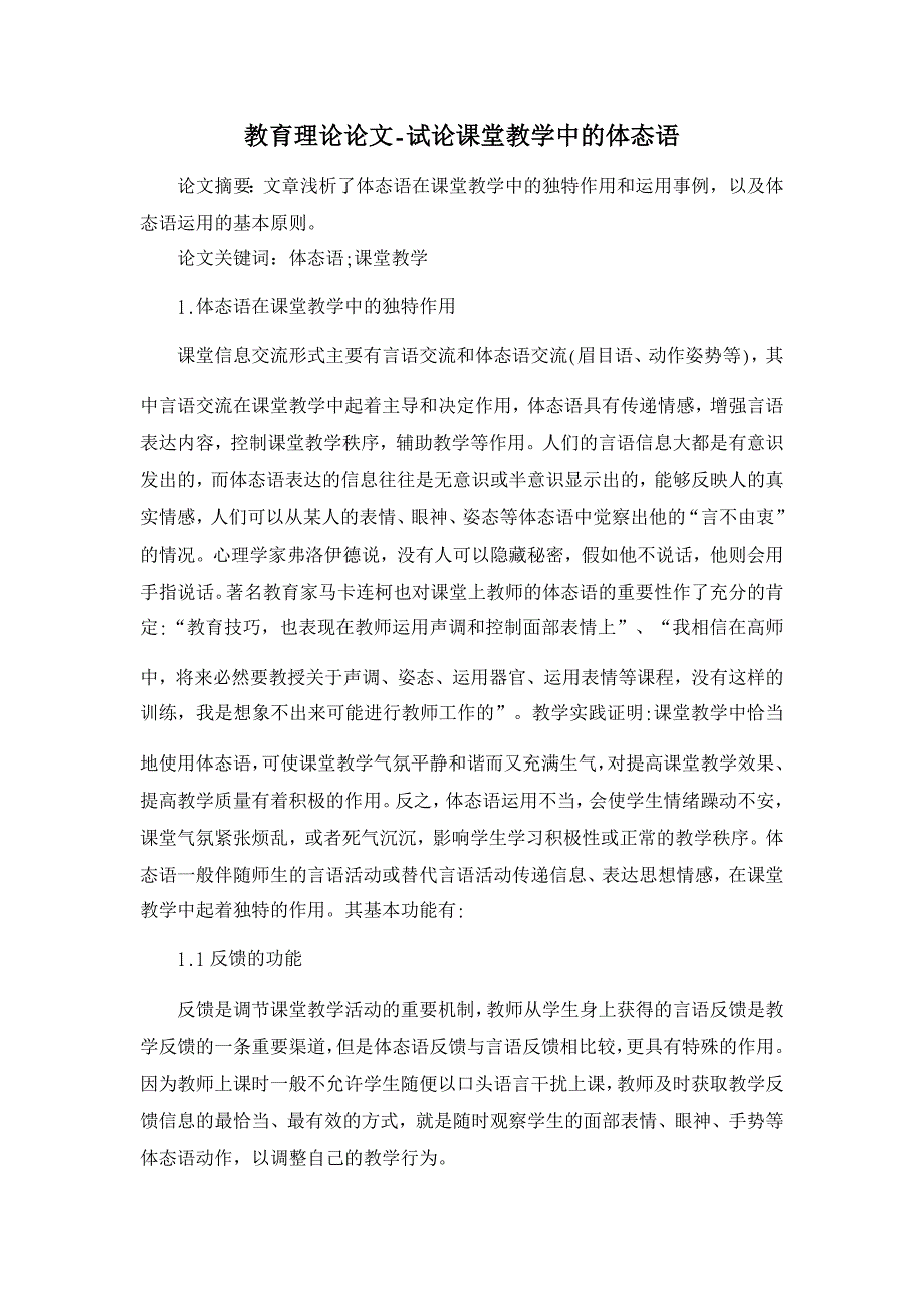 教育理论论文-试论课堂教学中的体态语_第1页