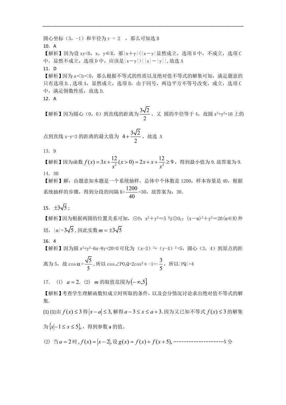 山东省聊城市2012-2013学年高二数学上学期第一次调研试题 文 新人教A版_第5页