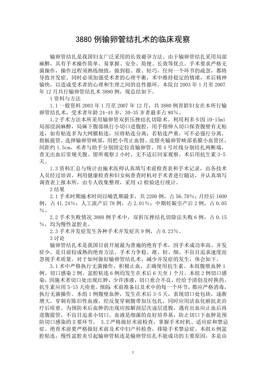 【最新word论文】3880例输卵管结扎术的临床观察【临床医学专业论文】_第1页