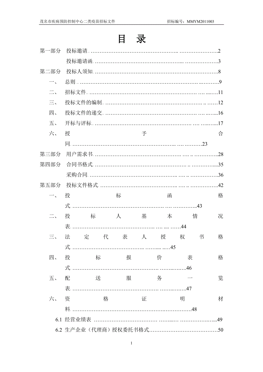 茂名市疾病预防控制中心二类疫苗采购招_第2页