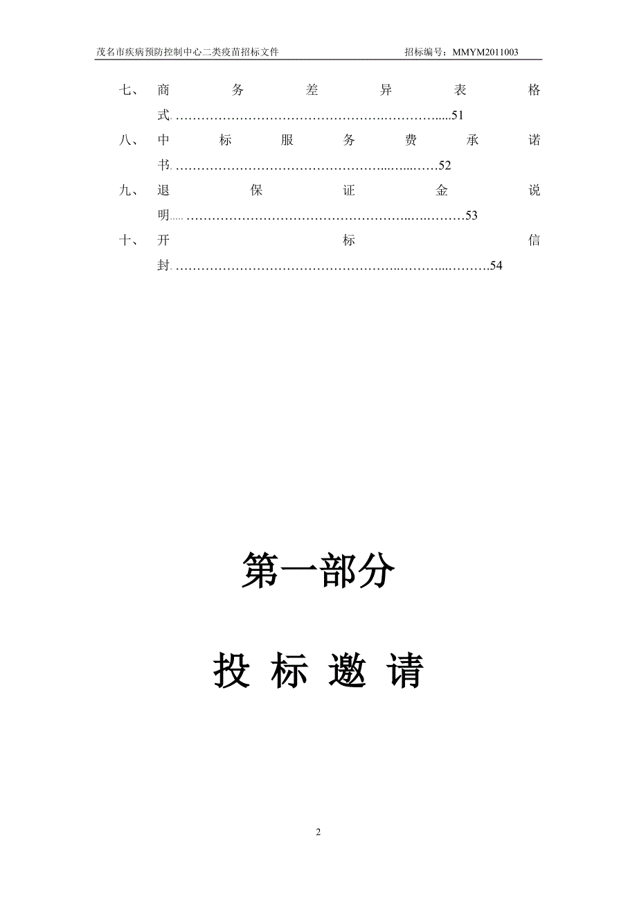 茂名市疾病预防控制中心二类疫苗采购招_第3页