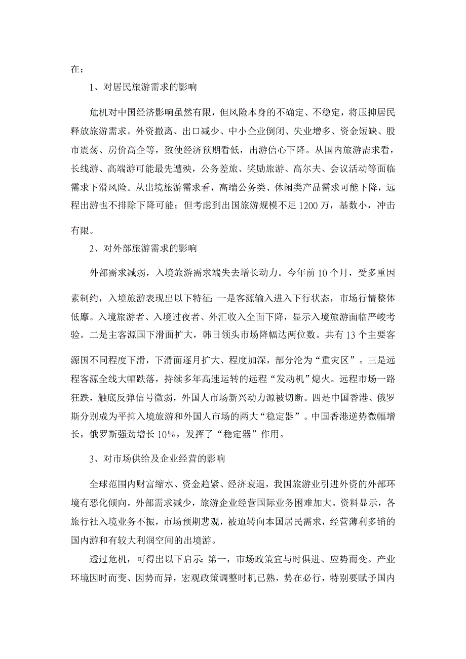 论新时期中国三大旅游市场政策取向【旅游管理论文】_第2页