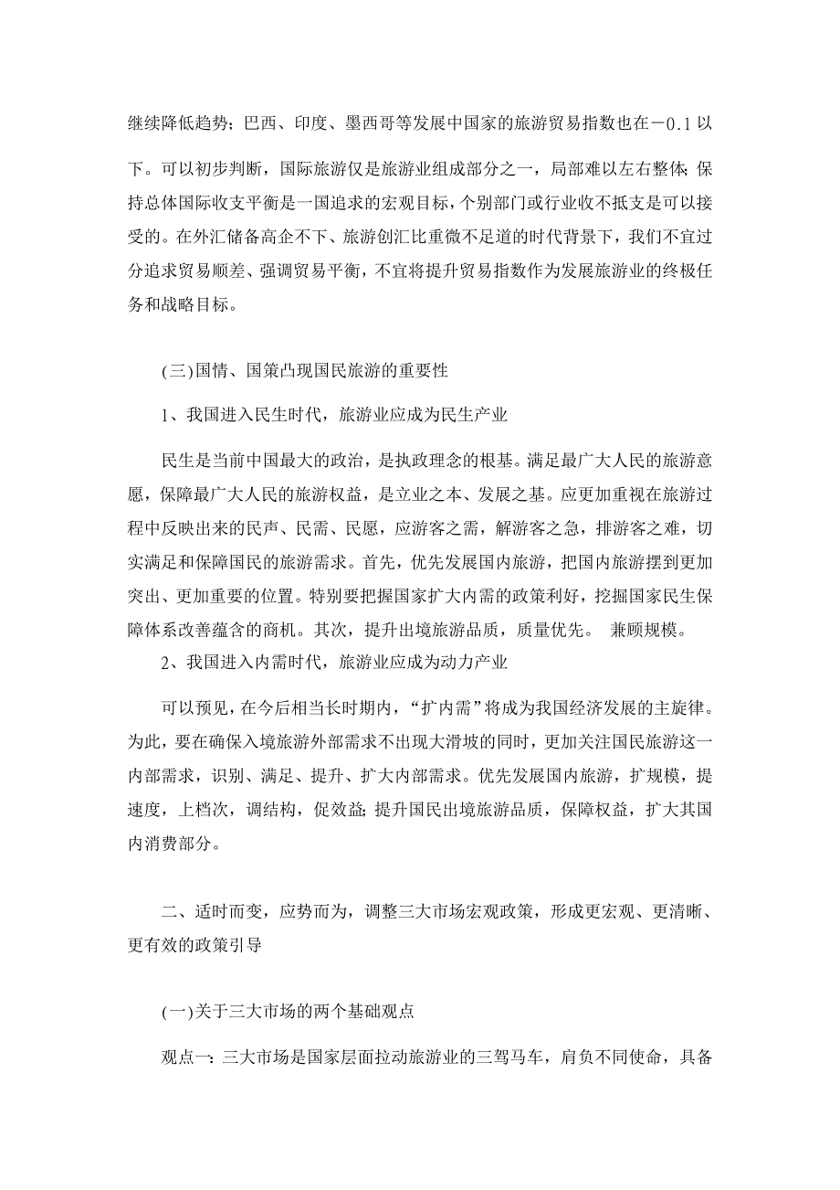 论新时期中国三大旅游市场政策取向【旅游管理论文】_第4页