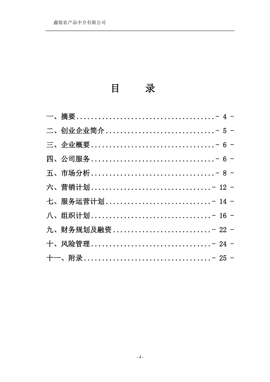 鑫锐农产品中介公司-鑫锐_第4页