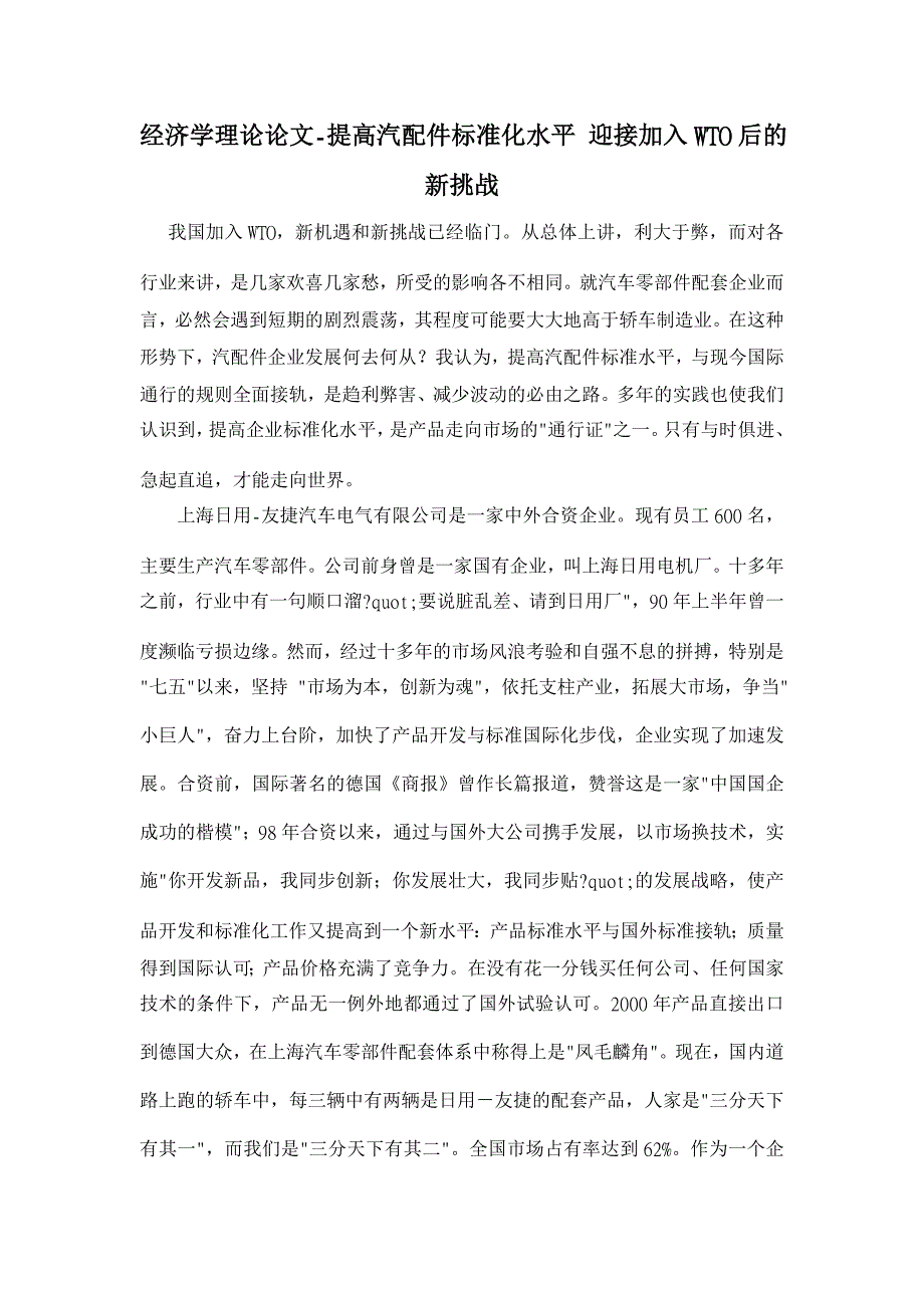 提高汽配件标准化水平 迎接加入WTO后的新挑战【经济其它相关论文】_第1页