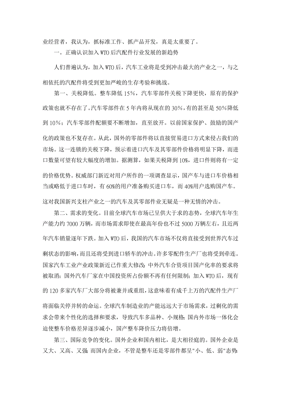 提高汽配件标准化水平 迎接加入WTO后的新挑战【经济其它相关论文】_第2页