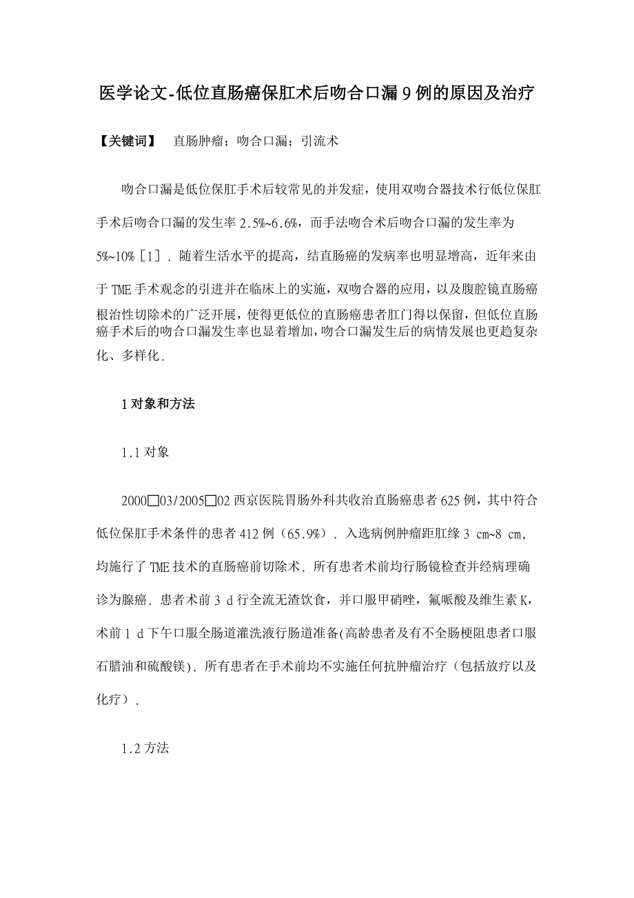 低位直肠癌保肛术后吻合口漏9例的原因及治疗【医学论文】_第1页