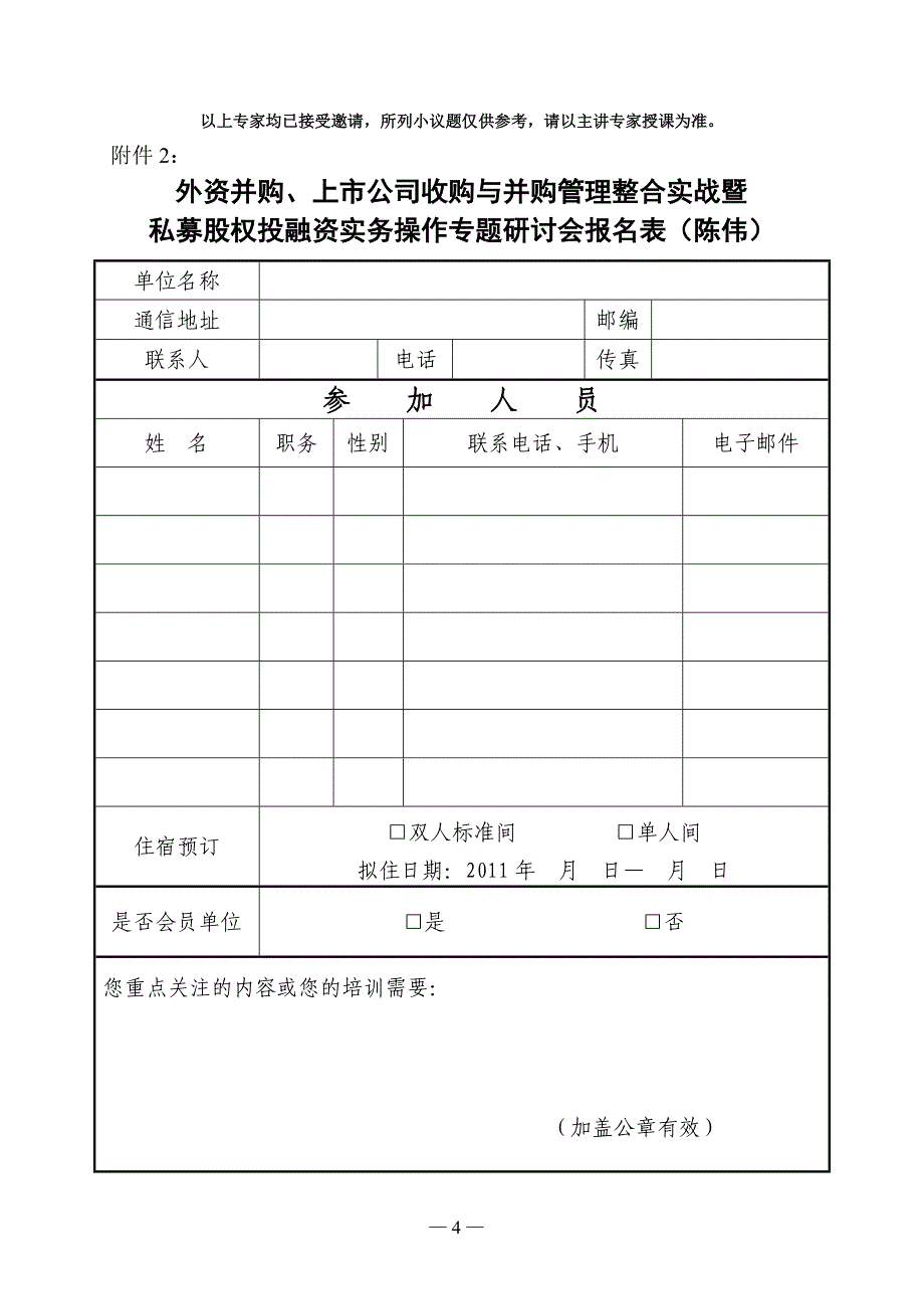 中律教培：外资并购、上市公司收购、并购整合及私募融资_第4页