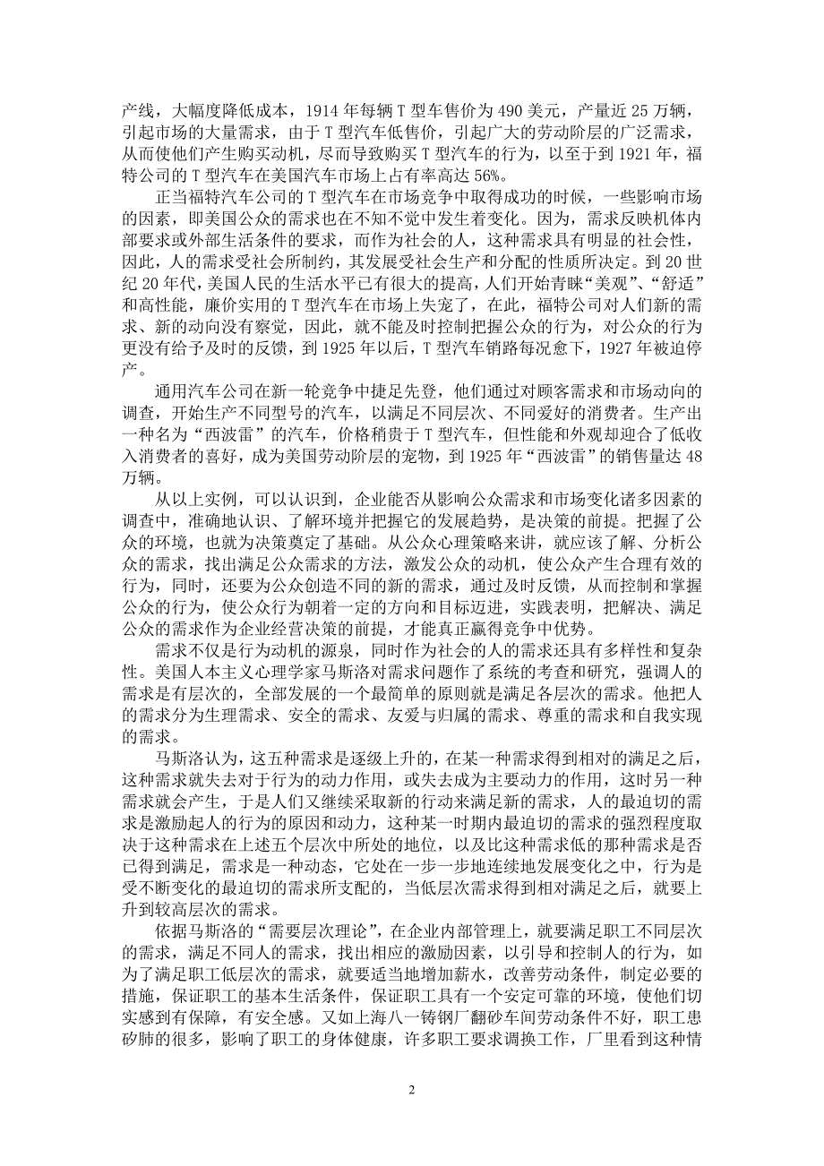 【最新word论文】企业家应重视公众需求心理 【企业研究专业论文】_第2页