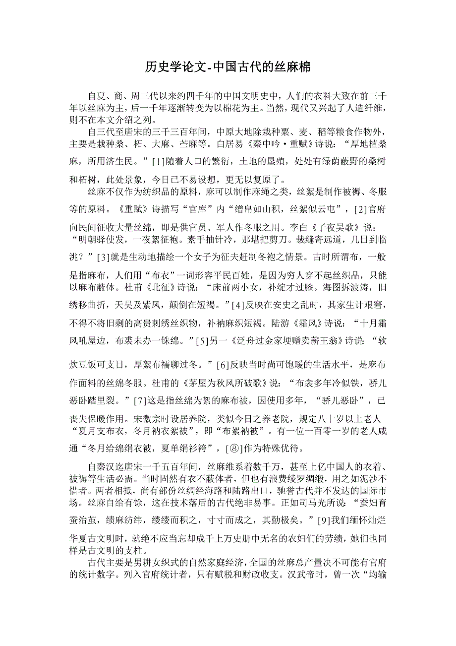 历史学论文-中国古代的丝麻棉_第1页