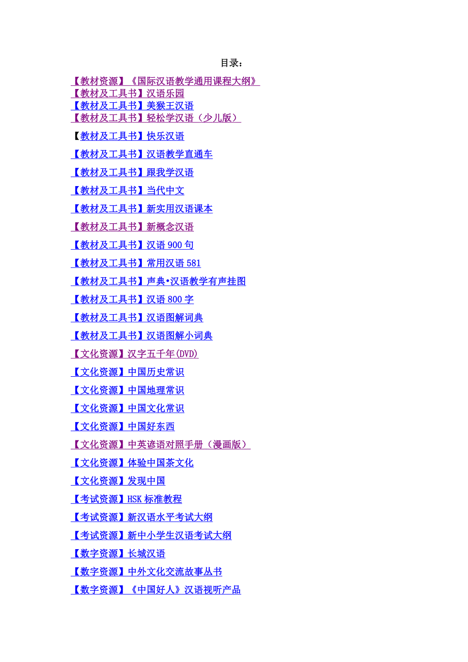 中国汉办-教学资源整理_第1页