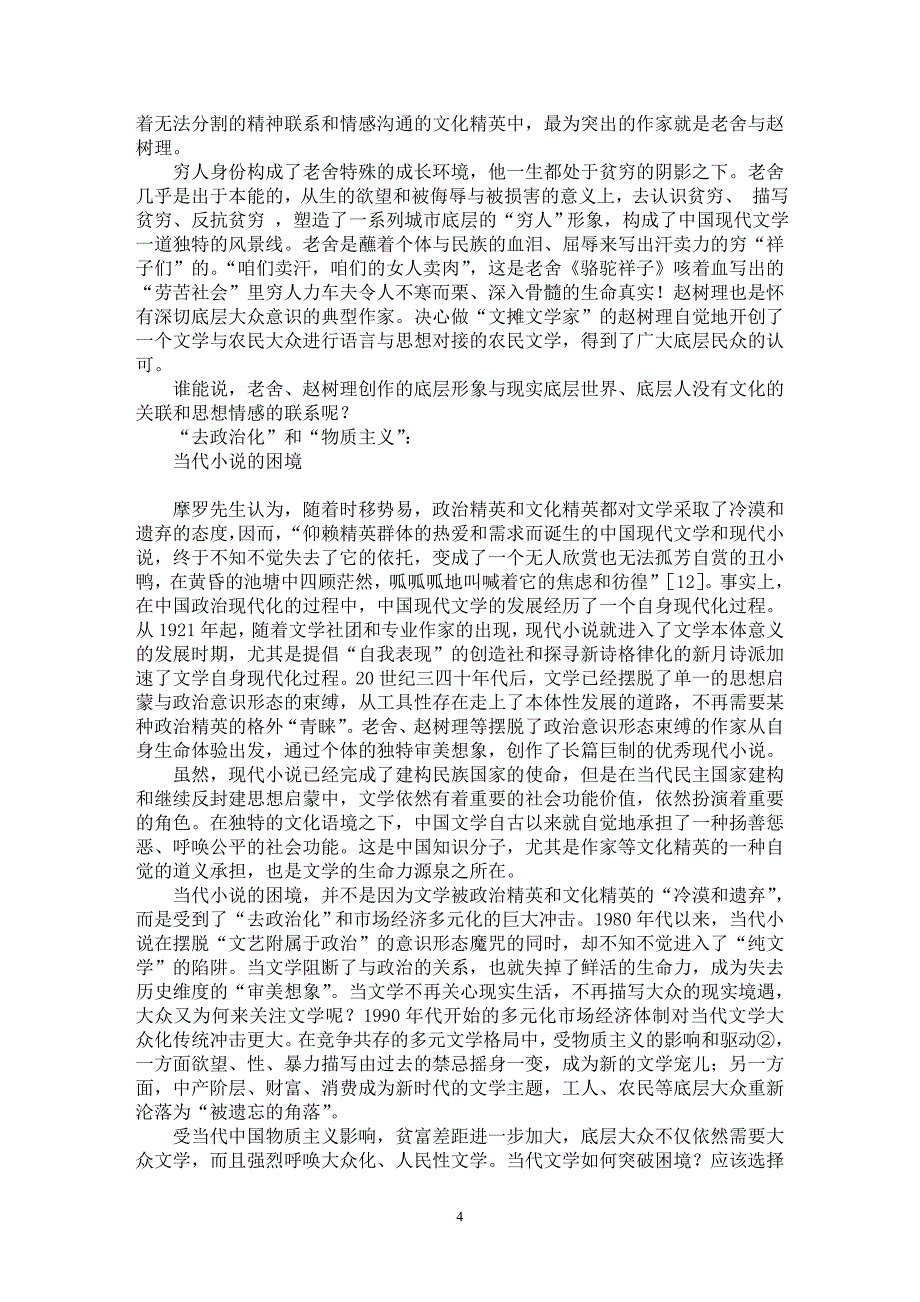 【最新word论文】小众化是当代文学的出路吗【现当代文学专业论文】_第4页