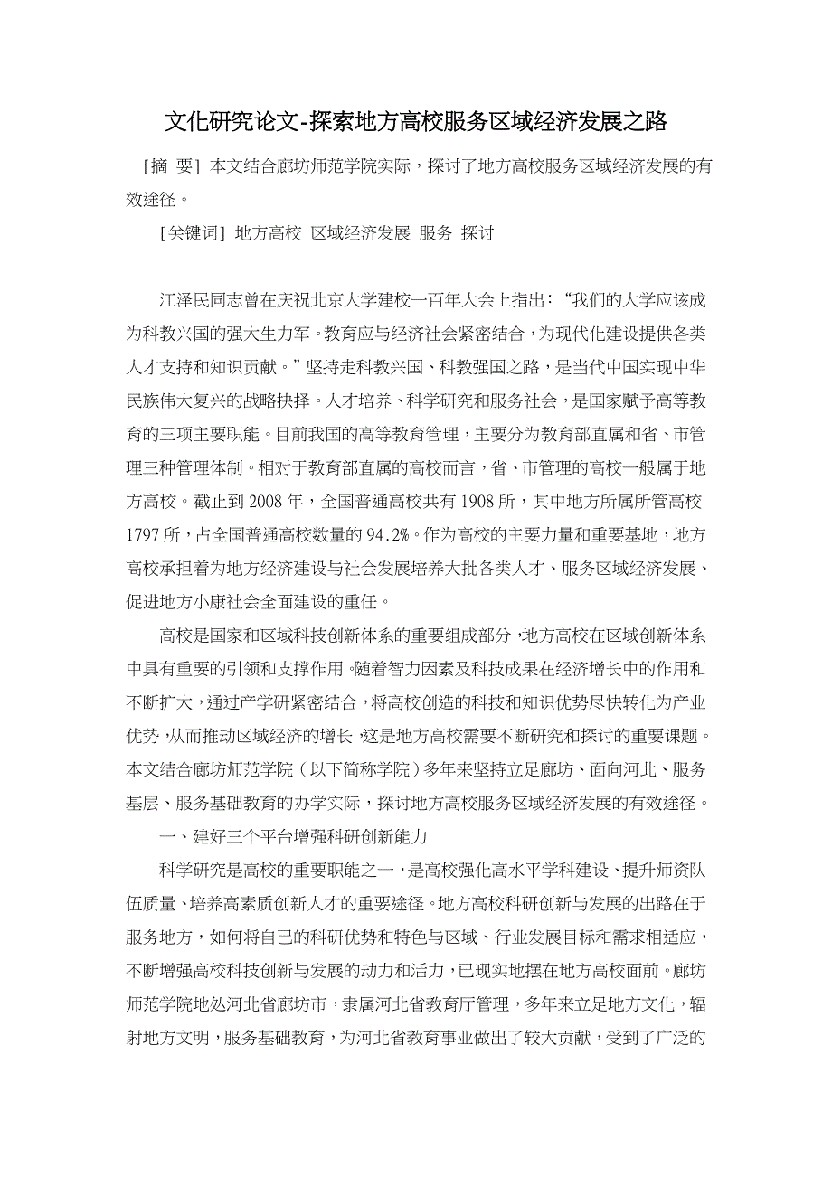 探索地方高校服务区域经济发展之路【文化研究论文】_第1页
