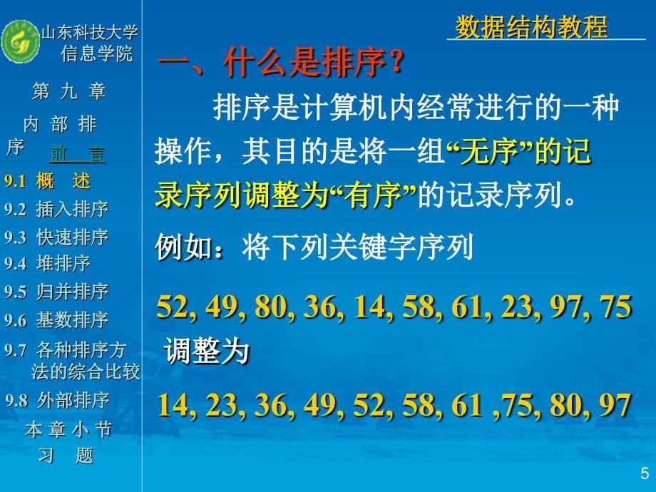 数据结构 第十章 内部排序_第5页