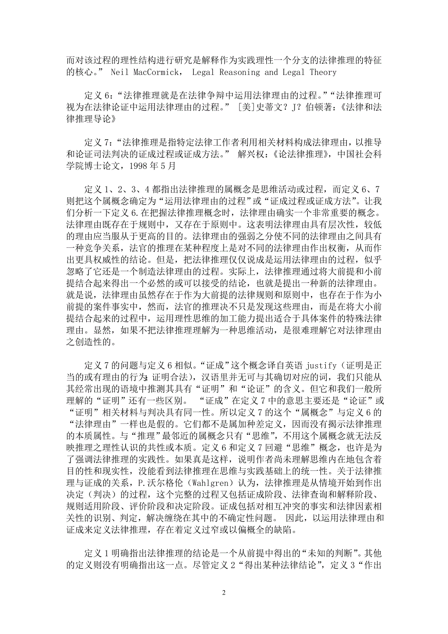 【最新word论文】法律推理的基本理论研究（下）【司法制度专业论文】_第2页