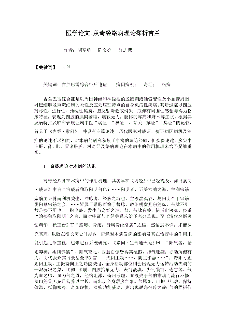 从奇经络病理论探析吉兰【医学论文】_第1页