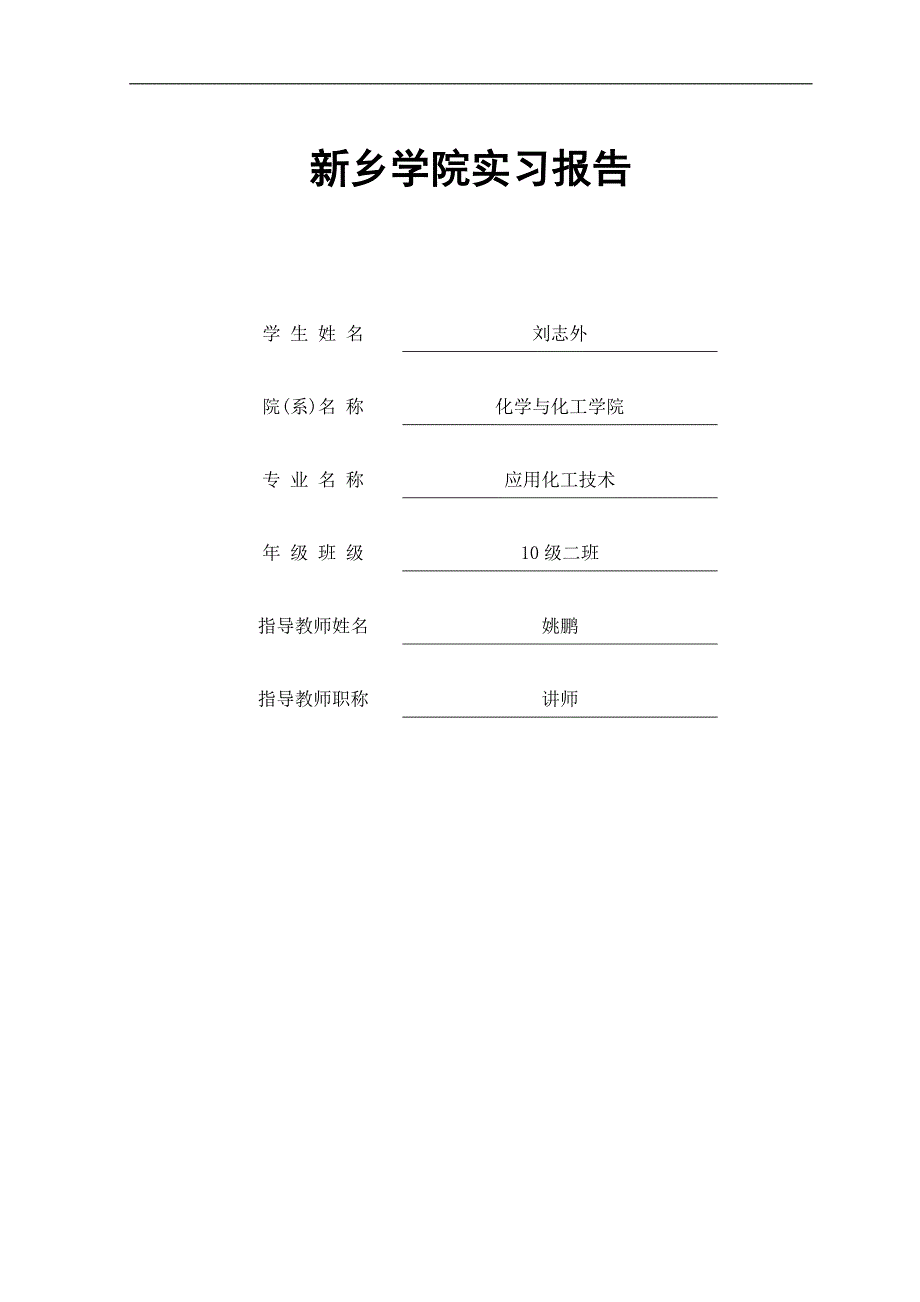 新乡学院实习报告心连心_第1页