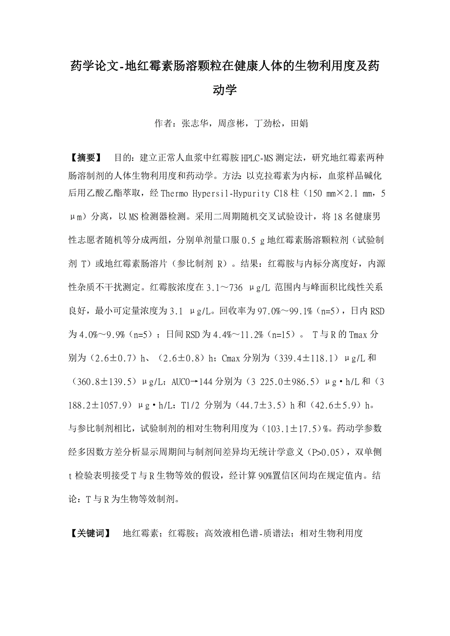 地红霉素肠溶颗粒在健康人体的生物利用度及药动学【药学论文】_第1页